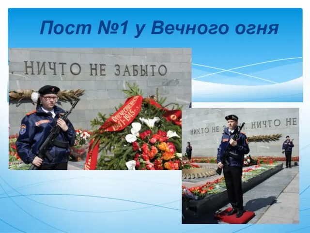 Пост №1 у Вечного огня