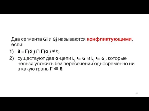 Два сегмента Gi и Gj называются конфликтующими, если: θ = Γ(Gi) ∩