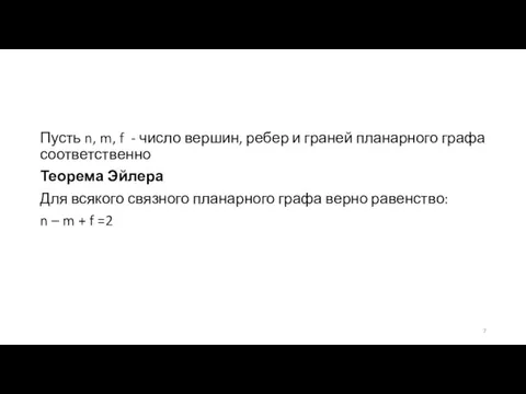 Пусть n, m, f - число вершин, ребер и граней планарного графа