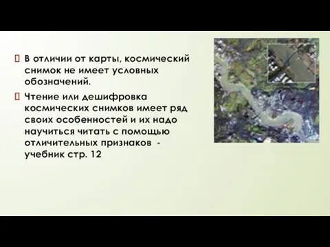 В отличии от карты, космический снимок не имеет условных обозначений. Чтение или