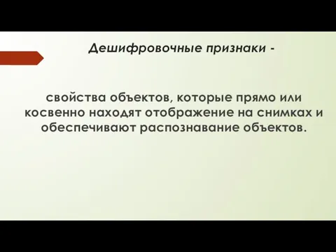 Дешифровочные признаки - свойства объектов, которые прямо или косвенно находят отображение на