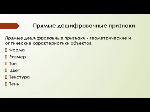 Прямые дешифровочные признаки Прямые дешифрованные признаки - геометрические и оптические характеристики объектов.