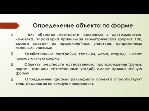 Определение объекта по форме Для объектов местности, связанных с деятельностью человека, характерна