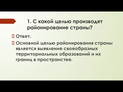 1. С какой целью производят районирование страны? Ответ. Основной целью районирования страны