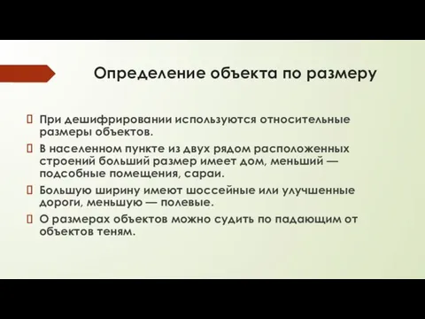 Определение объекта по размеру При дешифрировании используются относительные размеры объектов. В населенном