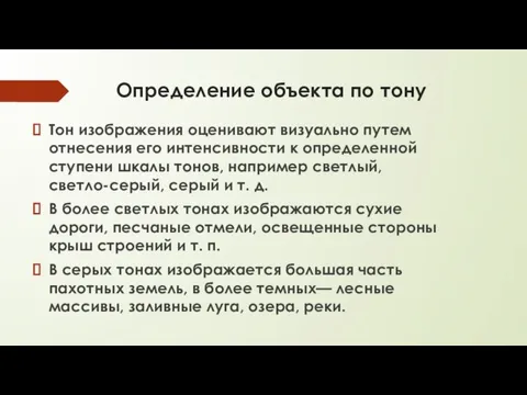 Определение объекта по тону Тон изображения оценивают визуально путем отнесения его интенсивности