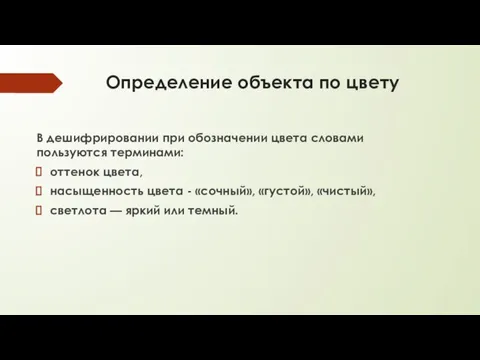 Определение объекта по цвету В дешифрировании при обозначении цвета словами пользуются терминами: