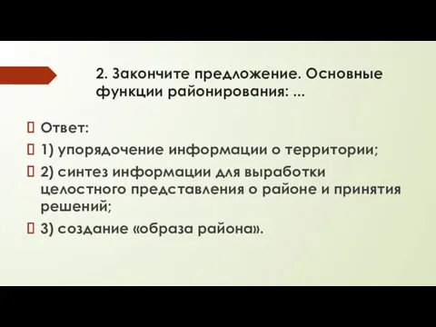 2. Закончите предложение. Основные функции районирования: ... Ответ: 1) упорядочение информации о