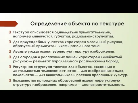 Определение объекта по текстуре Текстура описывается одним-двумя прилагательными, например линейчатая, губчатая, радиально-струйчатая.