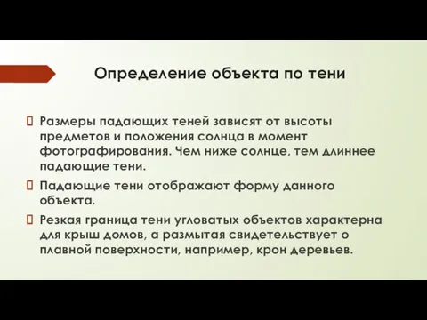 Определение объекта по тени Размеры падающих теней зависят от высоты предметов и