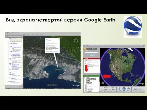 Вид экрана четвертой версии Google Earth