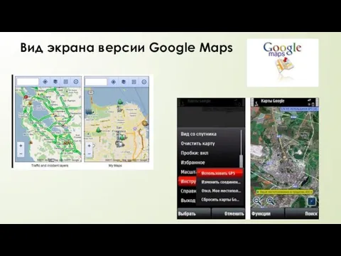Вид экрана версии Google Maps