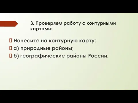 3. Проверяем работу с контурными картами: Нанесите на контурную карту: а) природные