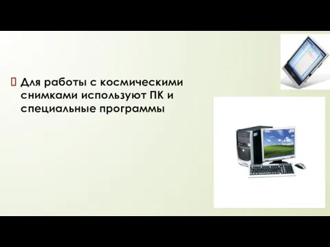 Для работы с космическими снимками используют ПК и специальные программы