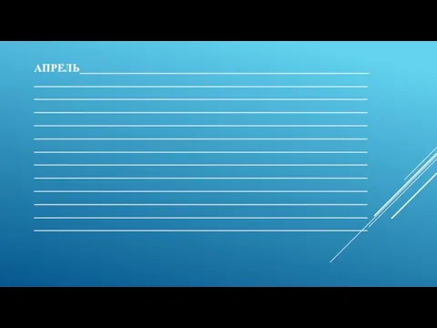 АПРЕЛЬ_____________________________________________________ _____________________________________________________________ _____________________________________________________________ _____________________________________________________________ _____________________________________________________________ _____________________________________________________________ _____________________________________________________________ _____________________________________________________________ _____________________________________________________________ _____________________________________________________________ _____________________________________________________________ _____________________________________________________________ _____________________________________________________________