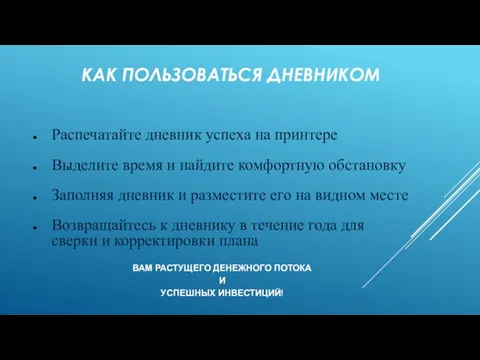 КАК ПОЛЬЗОВАТЬСЯ ДНЕВНИКОМ