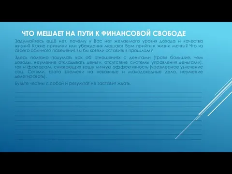 ЧТО МЕШАЕТ НА ПУТИ К ФИНАНСОВОЙ СВОБОДЕ Задумайтесь ещё нет, почему у