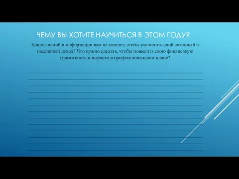 ЧЕМУ ВЫ ХОТИТЕ НАУЧИТЬСЯ В ЭТОМ ГОДУ?