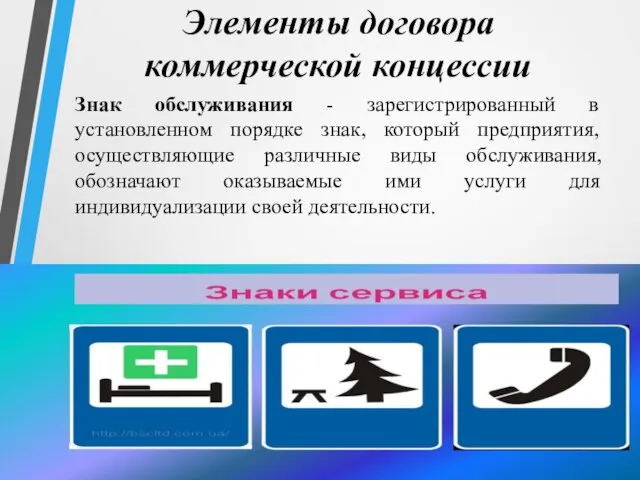 Элементы договора коммерческой концессии Знак обслуживания - зарегистрированный в установленном порядке знак,