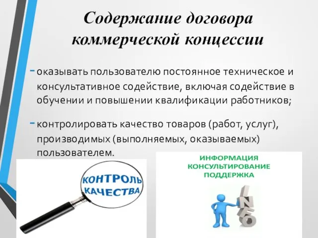 Содержание договора коммерческой концессии оказывать пользователю постоянное техническое и консультативное содействие, включая