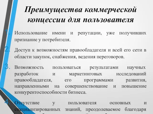 Преимущества коммерческой концессии для пользователя Использование имени и репутации, уже получивших признание