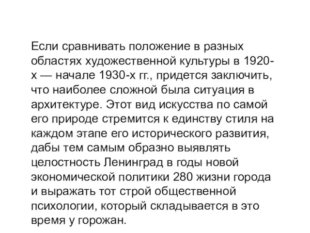 Если сравнивать положение в разных областях художественной культуры в 1920-х — начале