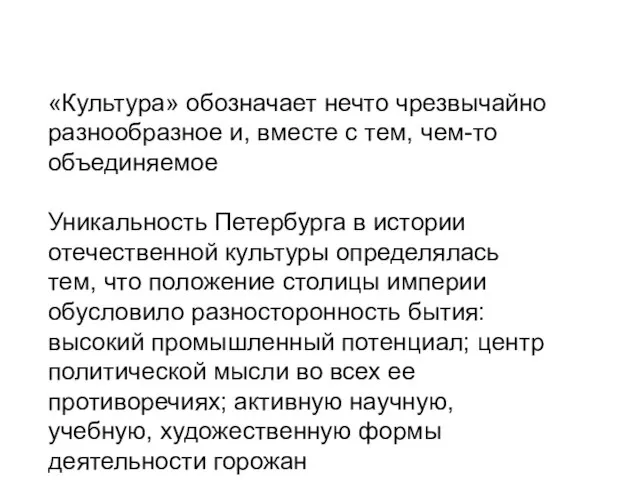 «Культура» обозначает нечто чрезвычайно разнообразное и, вместе с тем, чем-то объединяемое Уникальность