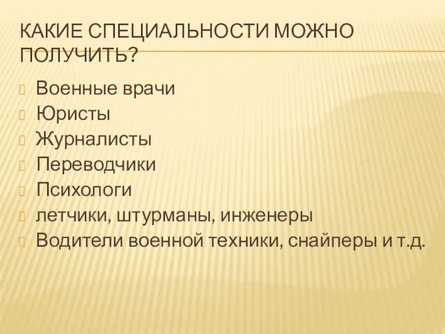 КАКИЕ СПЕЦИАЛЬНОСТИ МОЖНО ПОЛУЧИТЬ? Военные врачи Юристы Журналисты Переводчики Психологи летчики, штурманы,