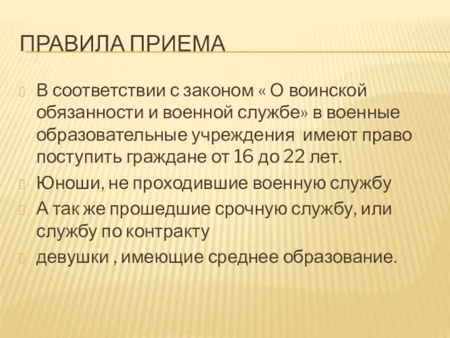 ПРАВИЛА ПРИЕМА В соответствии с законом « О воинской обязанности и военной