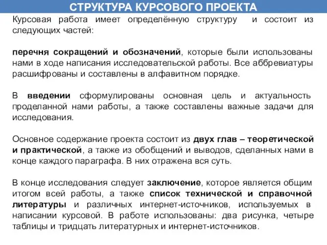 СТРУКТУРА КУРСОВОГО ПРОЕКТА Курсовая работа имеет определённую структуру и состоит из следующих