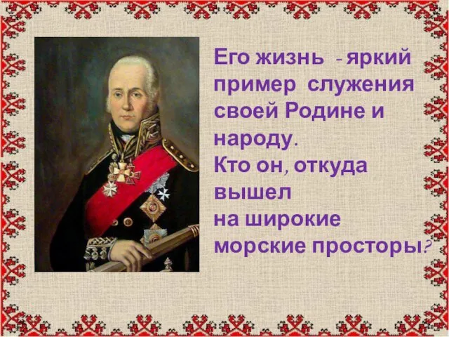 Его жизнь - яркий пример служения своей Родине и народу. Кто он,