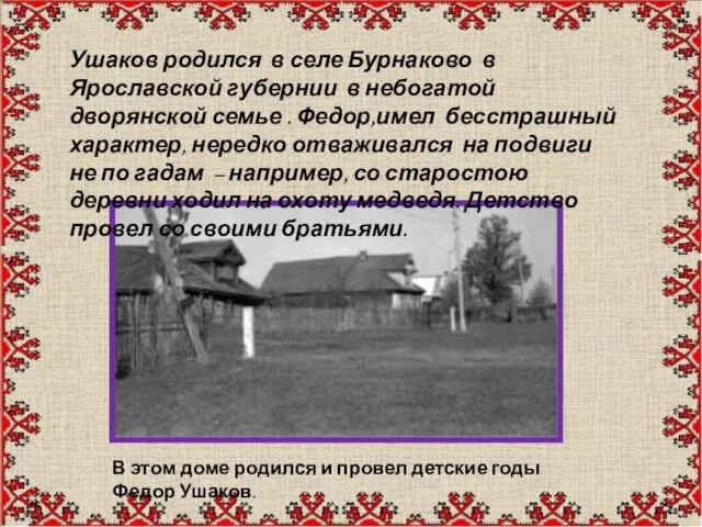 Ушаков родился в селе Бурнаково в Ярославской губернии в небогатой дворянской семье