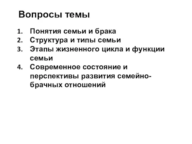 Понятия семьи и брака Структура и типы семьи Этапы жизненного цикла и