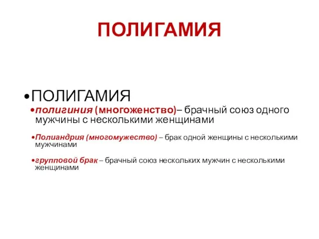 ПОЛИГАМИЯ ПОЛИГАМИЯ полигиния (многоженство)– брачный союз одного мужчины с несколькими женщинами Полиандрия