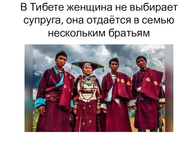 В Тибете женщина не выбирает супруга, она отдаётся в семью нескольким братьям