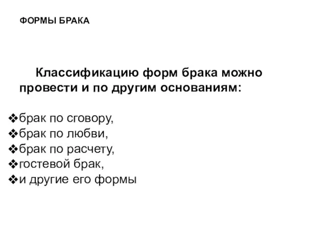 ФОРМЫ БРАКА Классификацию форм брака можно провести и по другим основаниям: брак