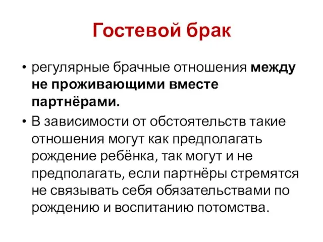 Гостевой брак регулярные брачные отношения между не проживающими вместе партнёрами. В зависимости