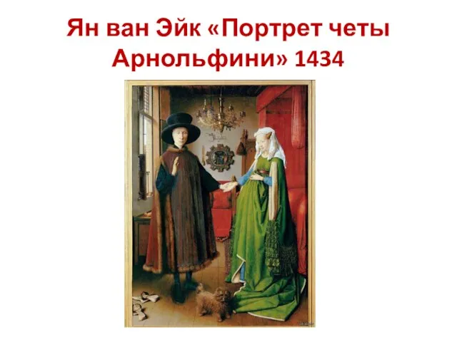 Ян ван Эйк «Портрет четы Арнольфини» 1434