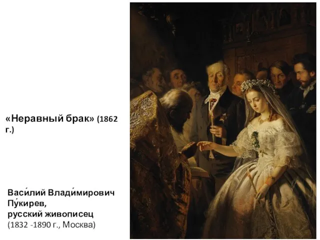 Васи́лий Влади́мирович Пу́кирев, русский живописец (1832 -1890 г., Москва) «Неравный брак» (1862 г.)