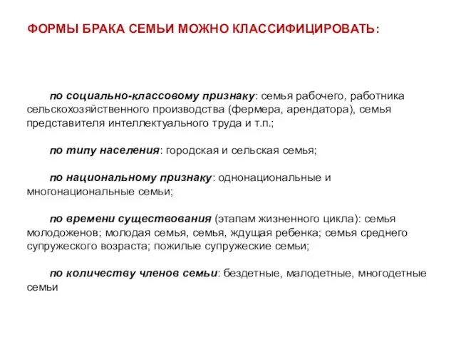 ФОРМЫ БРАКА СЕМЬИ МОЖНО КЛАССИФИЦИРОВАТЬ: по социально-классовому признаку: семья рабочего, работника сельскохозяйственного