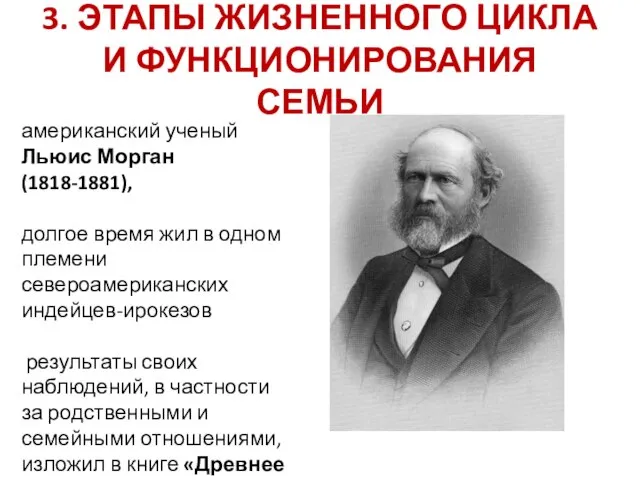 3. ЭТАПЫ ЖИЗНЕННОГО ЦИКЛА И ФУНКЦИОНИРОВАНИЯ СЕМЬИ американский ученый Льюис Морган (1818-1881),