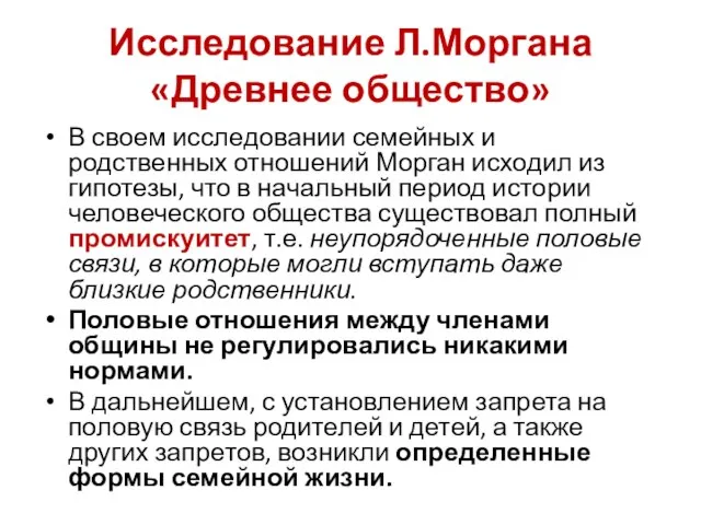 Исследование Л.Моргана «Древнее общество» В своем исследовании семейных и родственных отношений Морган