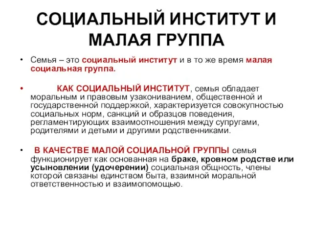 СОЦИАЛЬНЫЙ ИНСТИТУТ И МАЛАЯ ГРУППА Семья – это социальный институт и в