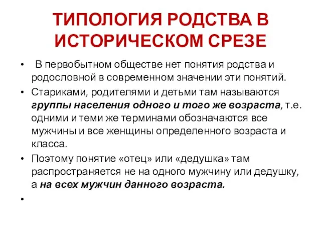 ТИПОЛОГИЯ РОДСТВА В ИСТОРИЧЕСКОМ СРЕЗЕ В первобытном обществе нет понятия родства и