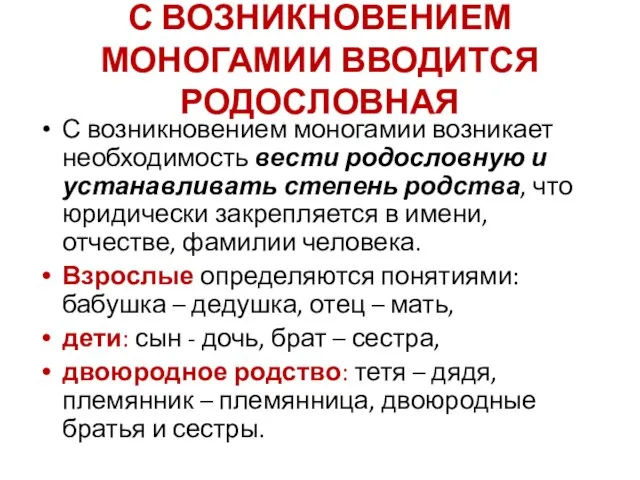 С ВОЗНИКНОВЕНИЕМ МОНОГАМИИ ВВОДИТСЯ РОДОСЛОВНАЯ С возникновением моногамии возникает необходимость вести родословную