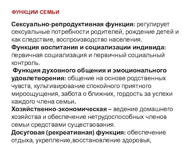 ФУНКЦИИ СЕМЬИ Сексуально-репродуктивная функция: регулирует сексуальные потребности родителей, рождение детей и как