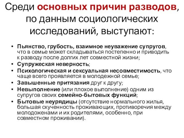 Среди основных причин разводов, по данным социологических исследований, выступают: Пьянство, грубость, взаимное