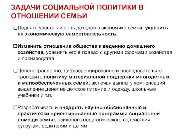 ЗАДАЧИ СОЦИАЛЬНОЙ ПОЛИТИКИ В ОТНОШЕНИИ СЕМЬИ Поднять уровень и роль доходов в