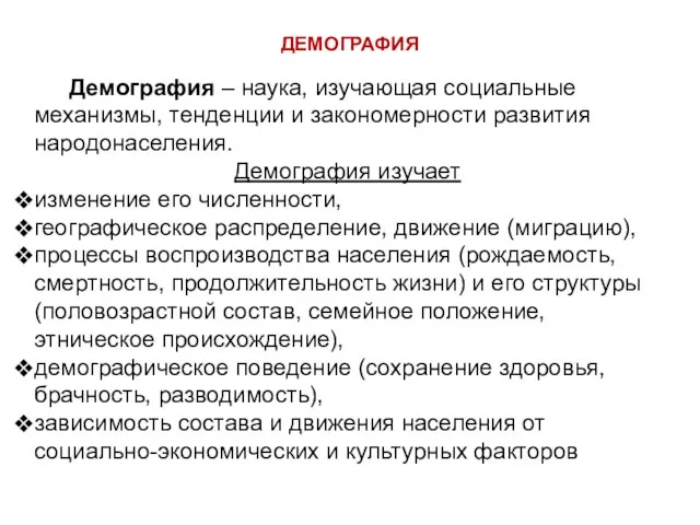 ДЕМОГРАФИЯ Демография – наука, изучающая социальные механизмы, тенденции и закономерности развития народонаселения.