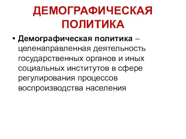 ДЕМОГРАФИЧЕСКАЯ ПОЛИТИКА Демографическая политика – целенаправленная деятельность государственных органов и иных социальных